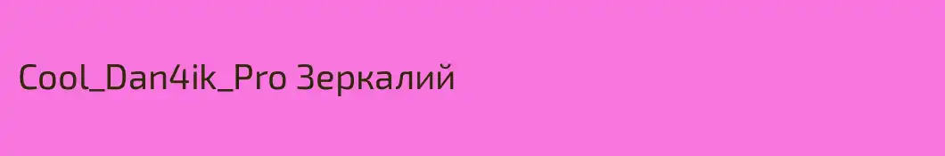 Cool_Dan4ik_Pro Зеркалий